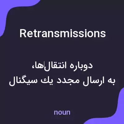 معنی retransmissions به فارسی معنی retransmissions به فارسی