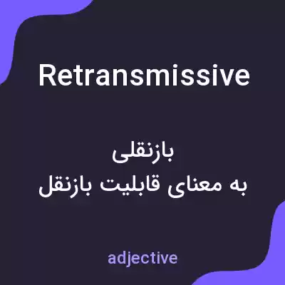 معنی retransmissive به فارسی معنی retransmissive به فارسی