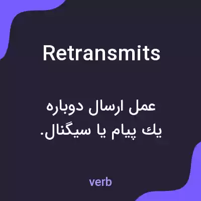 معنی retransmits به فارسی معنی retransmits به فارسی