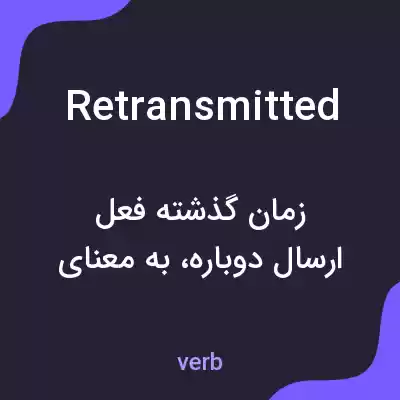 معنی retransmitted به فارسی معنی retransmitted به فارسی