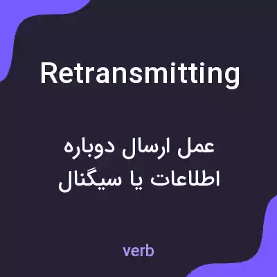 معنی retransmitting به فارسی معنی retransmitting به فارسی