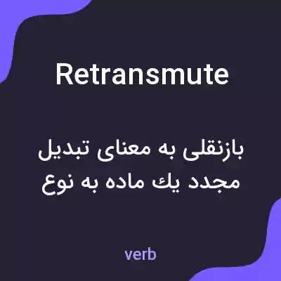 معنی retransmute به فارسی معنی retransmute به فارسی