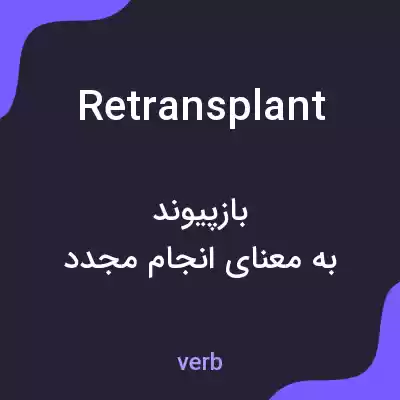 معنی retransplant به فارسی معنی retransplant به فارسی