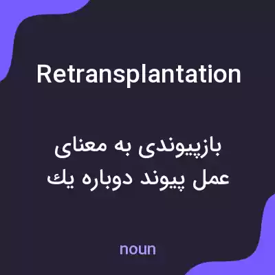 معنی retransplantation به فارسی معنی retransplantation به فارسی