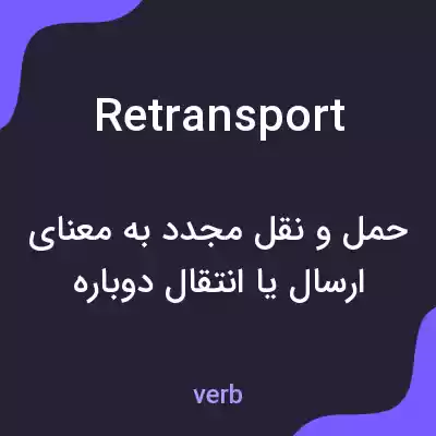 معنی retransport به فارسی معنی retransport به فارسی
