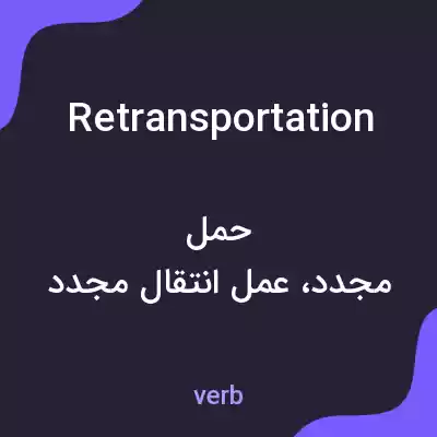 معنی retransportation به فارسی معنی retransportation به فارسی