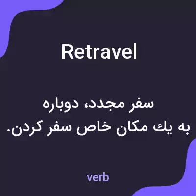 معنی retravel به فارسی معنی retravel به فارسی
