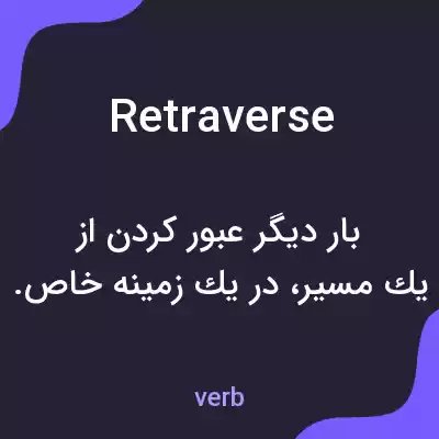 معنی retraverse به فارسی معنی retraverse به فارسی