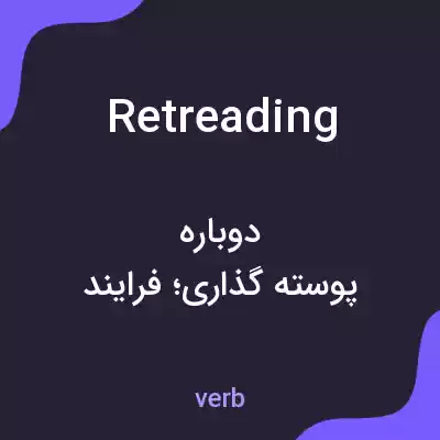 معنی retreading به فارسی معنی retreading به فارسی