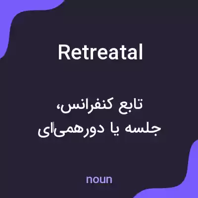 معنی retreatal به فارسی معنی retreatal به فارسی