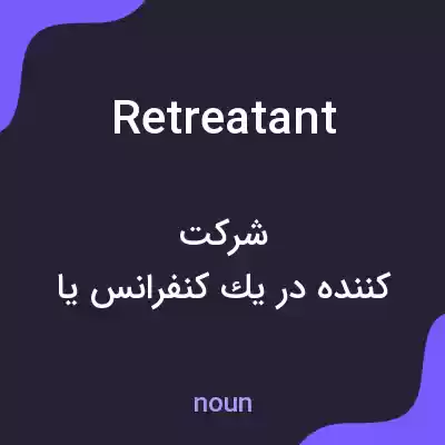 معنی retreatant به فارسی معنی retreatant به فارسی