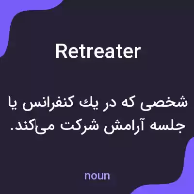 معنی retreater به فارسی معنی retreater به فارسی