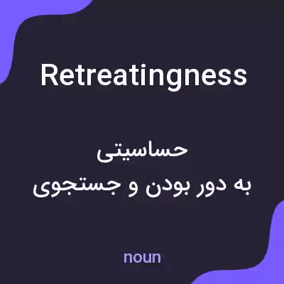 معنی retreatingness به فارسی معنی retreatingness به فارسی