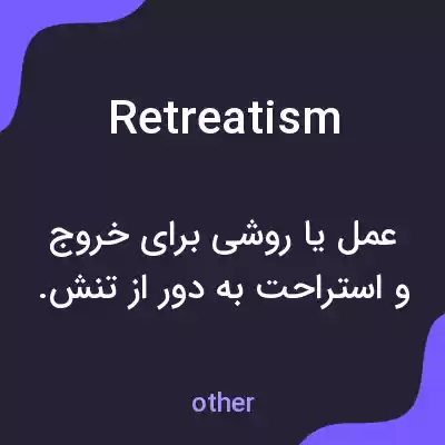 معنی retreatism به فارسی معنی retreatism به فارسی