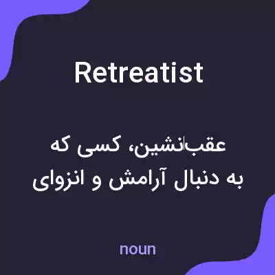 معنی retreatist به فارسی معنی retreatist به فارسی
