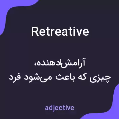 معنی retreative به فارسی معنی retreative به فارسی