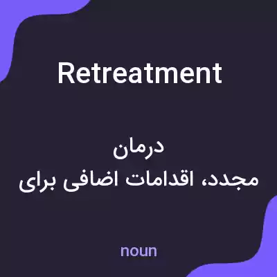 معنی retreatment به فارسی معنی retreatment به فارسی
