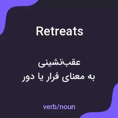 معنی retreats به فارسی معنی retreats به فارسی