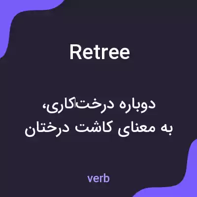 معنی retree به فارسی معنی retree به فارسی