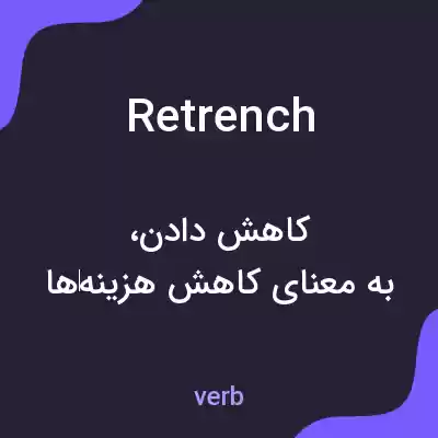 معنی retrench به فارسی معنی retrench به فارسی