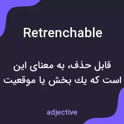معنی retrenchable به فارسی معنی retrenchable به فارسی