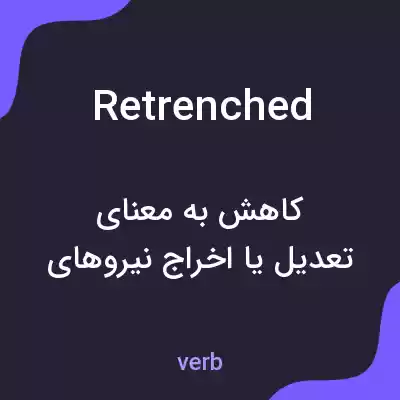 معنی retrenched به فارسی معنی retrenched به فارسی