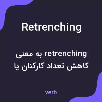 معنی retrenching به فارسی معنی retrenching به فارسی