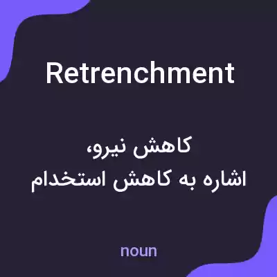 معنی retrenchment به فارسی معنی retrenchment به فارسی