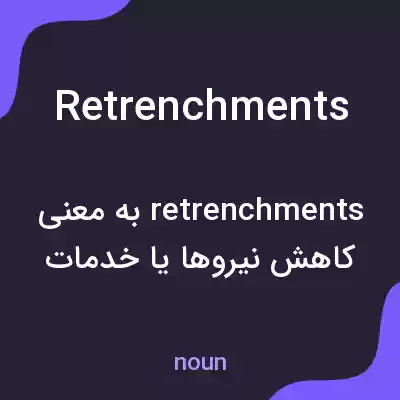 معنی retrenchments به فارسی معنی retrenchments به فارسی
