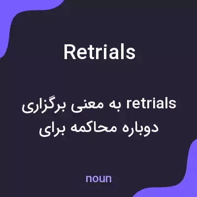معنی retrials به فارسی معنی retrials به فارسی