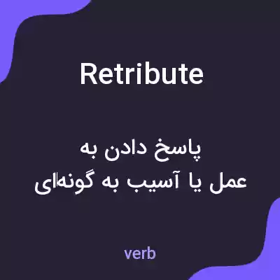 معنی retribute به فارسی معنی retribute به فارسی