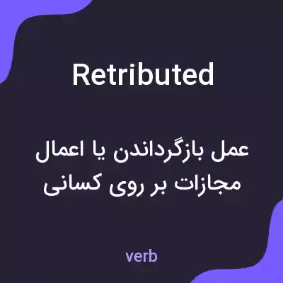 معنی retributed به فارسی معنی retributed به فارسی