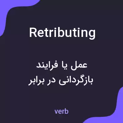 معنی retributing به فارسی معنی retributing به فارسی