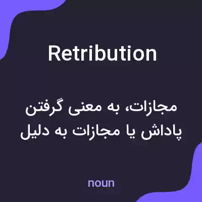 معنی retribution به فارسی