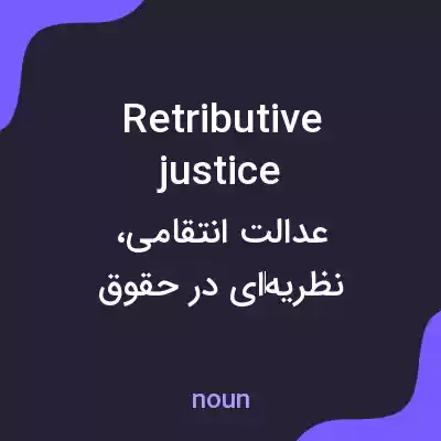 معنی retributive justice به فارسی معنی retributive justice به فارسی