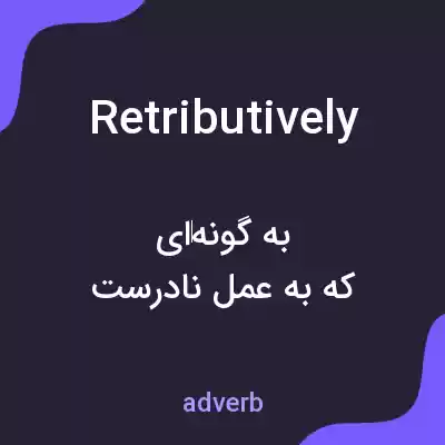 معنی retributively به فارسی معنی retributively به فارسی