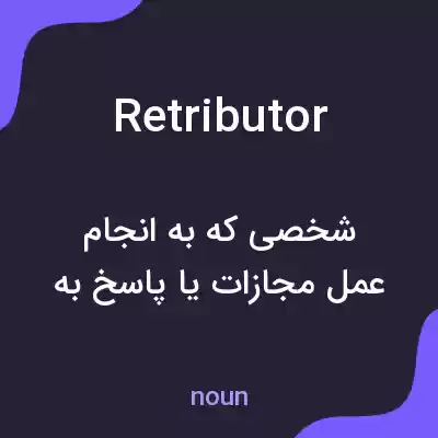 معنی retributor به فارسی معنی retributor به فارسی