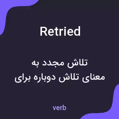 معنی retried به فارسی معنی retried به فارسی
