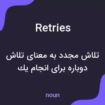 معنی retries به فارسی معنی retries به فارسی