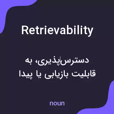 معنی retrievability به فارسی معنی retrievability به فارسی