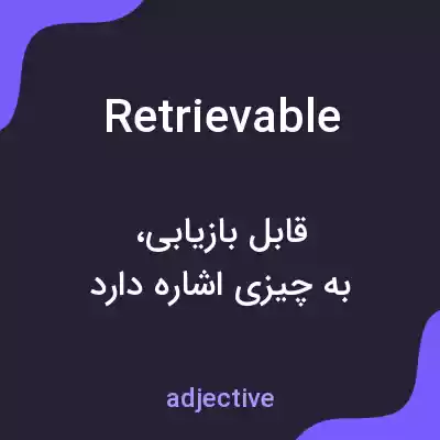 معنی retrievable به فارسی معنی retrievable به فارسی