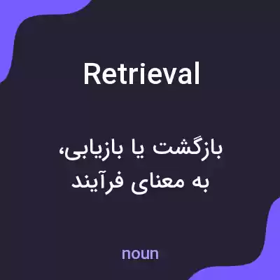 معنی retrieval به فارسی معنی retrieval به فارسی