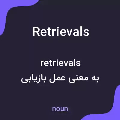 معنی retrievals به فارسی معنی retrievals به فارسی