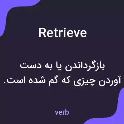 معنی retrieve به فارسی معنی retrieve به فارسی