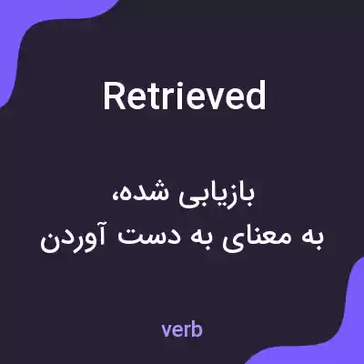 معنی retrieved به فارسی معنی retrieved به فارسی