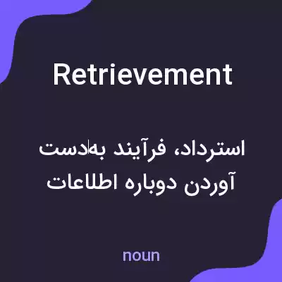 معنی retrievement به فارسی معنی retrievement به فارسی