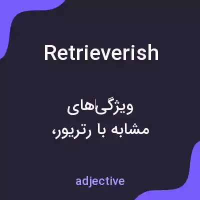 معنی retrieverish به فارسی معنی retrieverish به فارسی