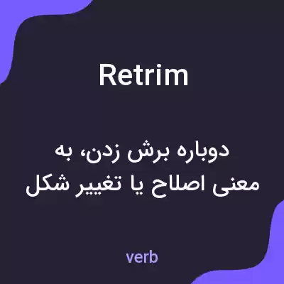 معنی retrim به فارسی معنی retrim به فارسی