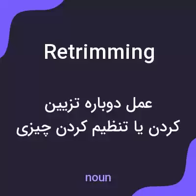 معنی retrimming به فارسی معنی retrimming به فارسی