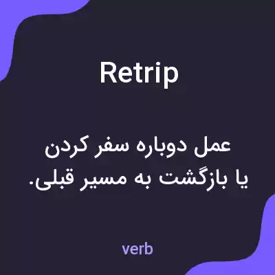 معنی retrip به فارسی معنی retrip به فارسی